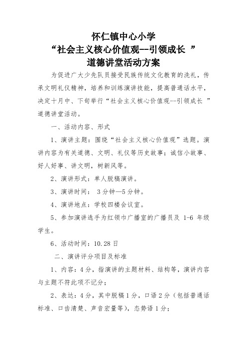 怀仁镇中心小学  “社会主义核心价值观--引领成长”道德讲堂活动方案
