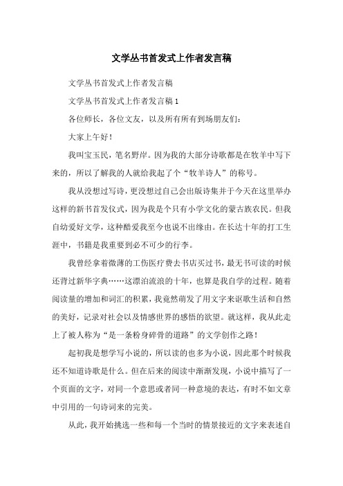 文学丛书首发式上作者发言稿