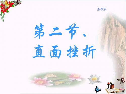 直面挫折PPT优秀课件 湘教版(共21张)
