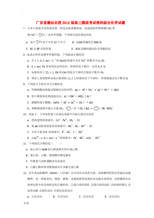 广东省潮汕名校2012届高三理综摸底考试试题(化学部分)