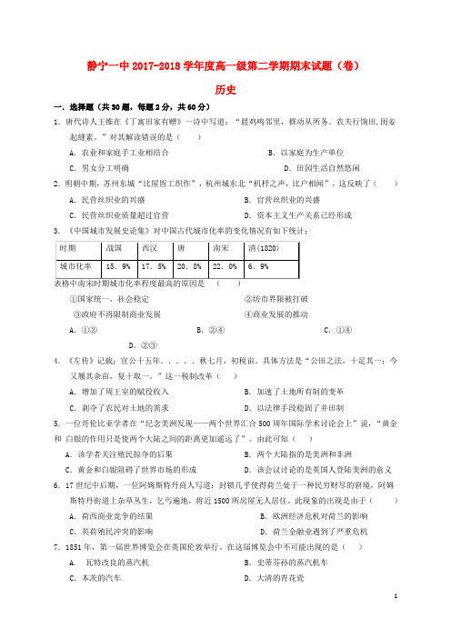 甘肃省静宁县第一中学高一历史下学期期末考试试题(无答案)