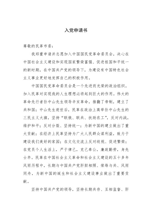 入党申请书-民革