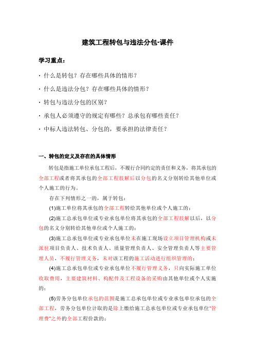 建筑工程转包与违法分包-课件