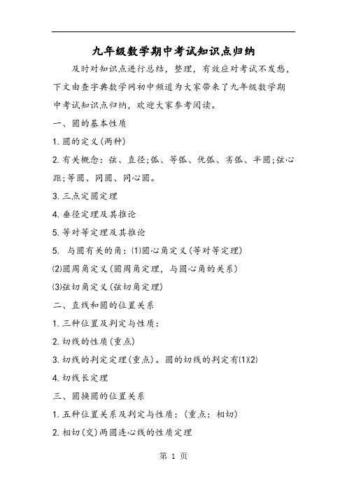 九年级数学期中考试知识点归纳-精选教学文档