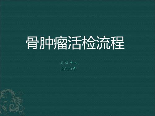骨与软组织肿瘤-活检-标准操作