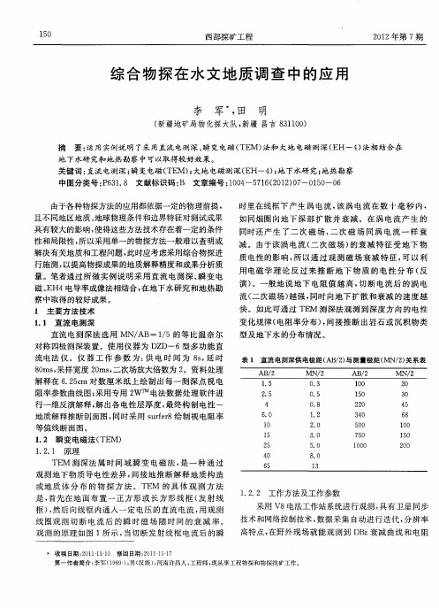 综合物探在水文地质调查中的应用