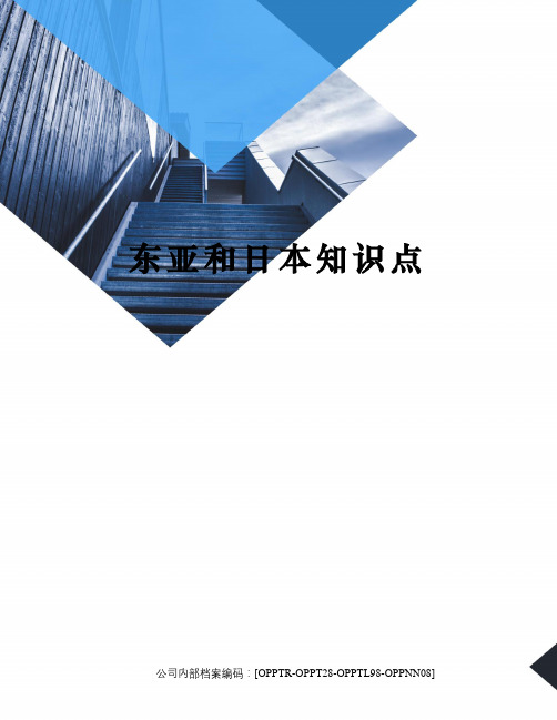 东亚和日本知识点