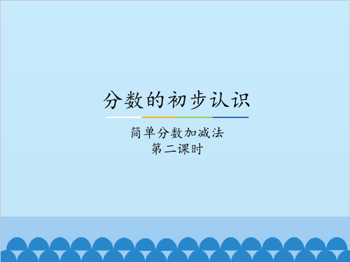 三年级下册数学优秀ppt课件分数的初步认识简单分数加减法冀教版