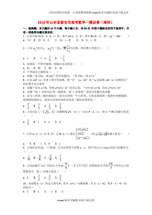 山东省泰安市2020届高考数学一模试卷理含解析