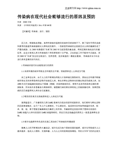 传染病在现代社会能够流行的原因及预防