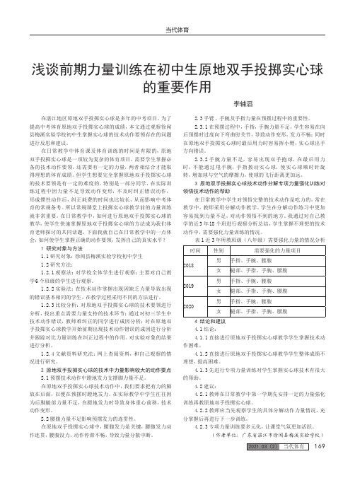 浅谈前期力量训练在初中生原地双手投掷实心球的重要作用