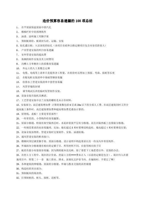 造价预算容易遗漏的100项总结