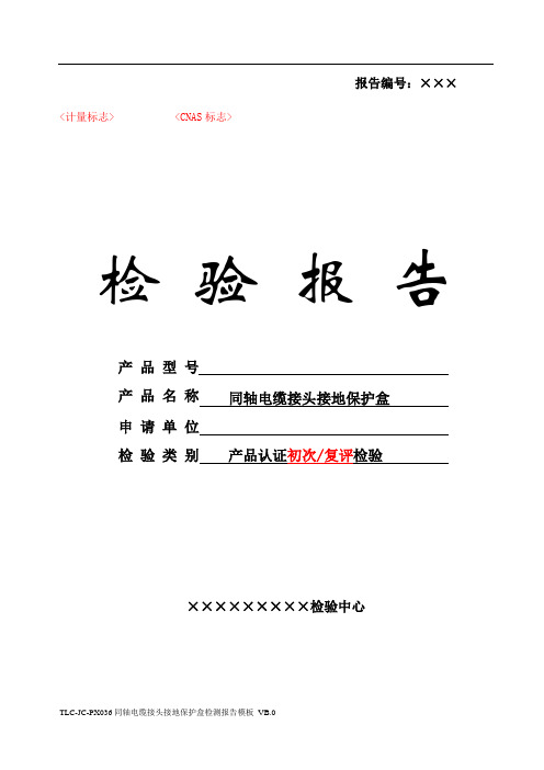 TLC-JC-PX036同轴电缆接头接地保护盒检测报告模板 VB.0-171207