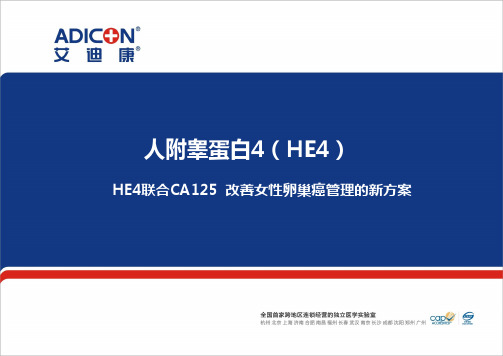 人附睾蛋白4(HE4)