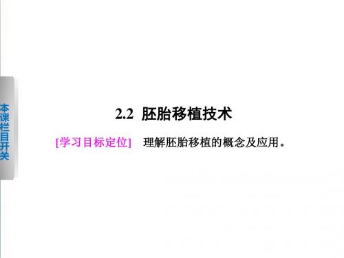 【北师大版】高中生物选修三：2.2《胚胎移植技术》ppt课件