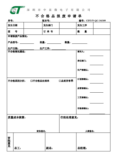 不合格品报废申请处理单