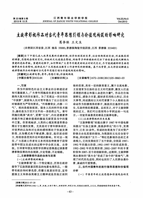 主旋律影视作品对当代青年思想引领与价值观构筑的影响研究