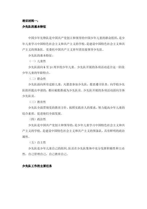 B26少先队辅导员培训材料