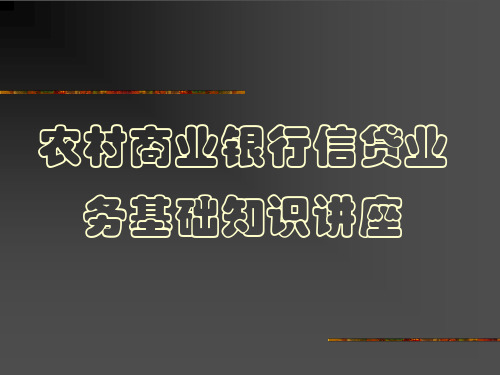 农村商业银行信贷业务基础知识培训课件