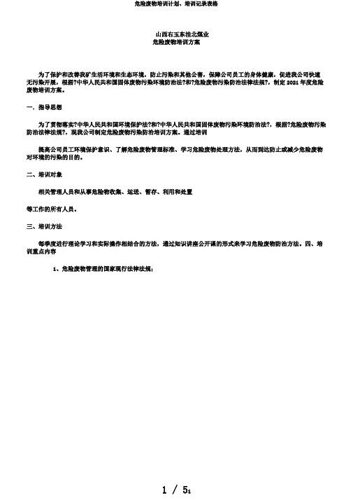危险废物培训计划、培训记录表格
