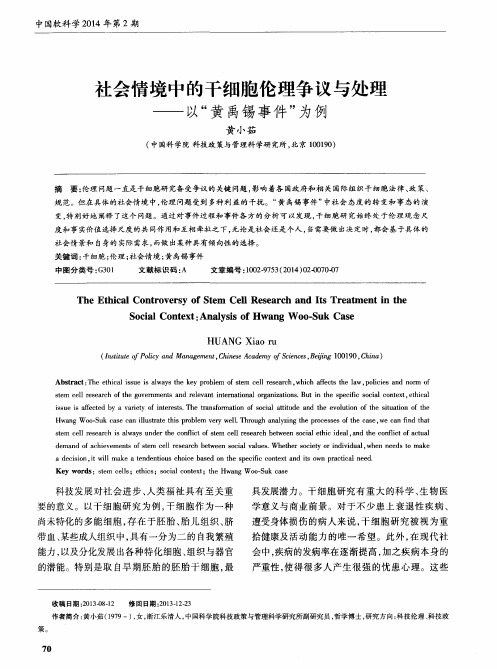 社会情境中的干细胞伦理争议与处理——以“黄禹锡事件”为例
