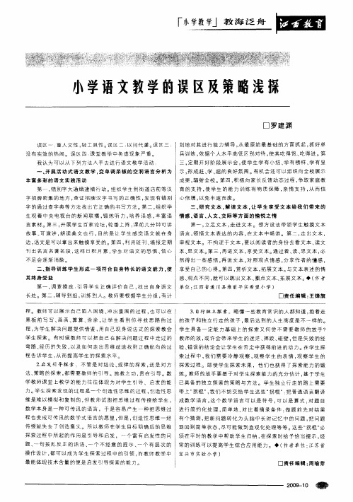小学语文教学的误区及策略浅探