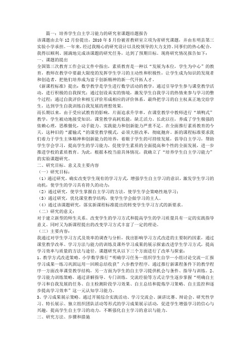 综合实践活动中学生自主学习能力培养的问题研究,结题报告