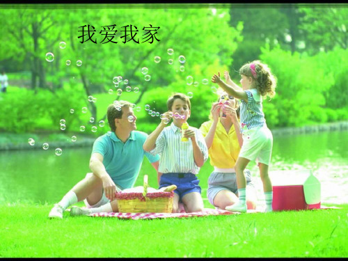 【全版】政治八年级上人教新课标我爱我家课件推荐PPT