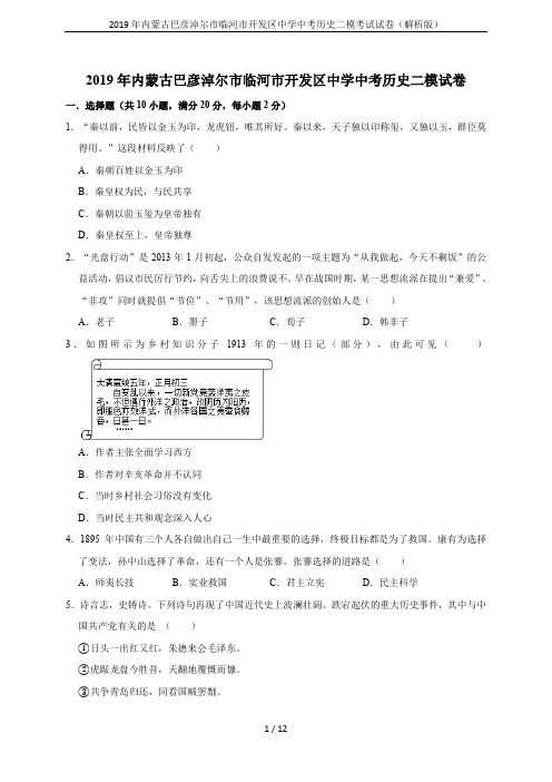 2019年内蒙古巴彦淖尔市临河市开发区中学中考历史二模考试试卷(解析版)