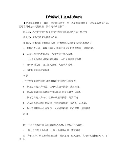 【成语造句】望风披靡造句