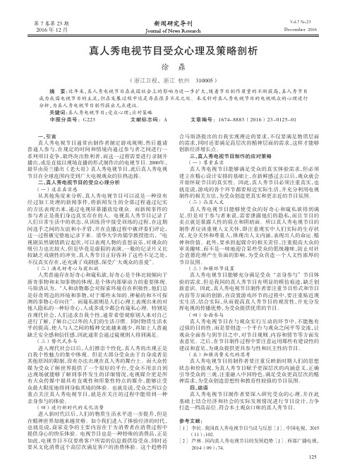 真人秀电视节目受众心理及策略剖析