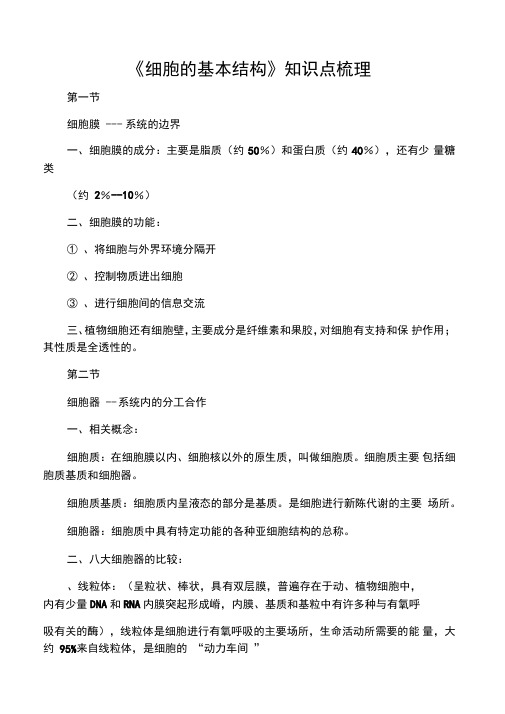 《细胞的基本结构》知识点梳理