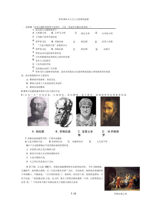 高考历史一轮基础练习(必修三)第课西方人文主义思想的起源
