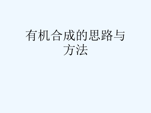 有机合成的思路与方法[可修改版ppt]