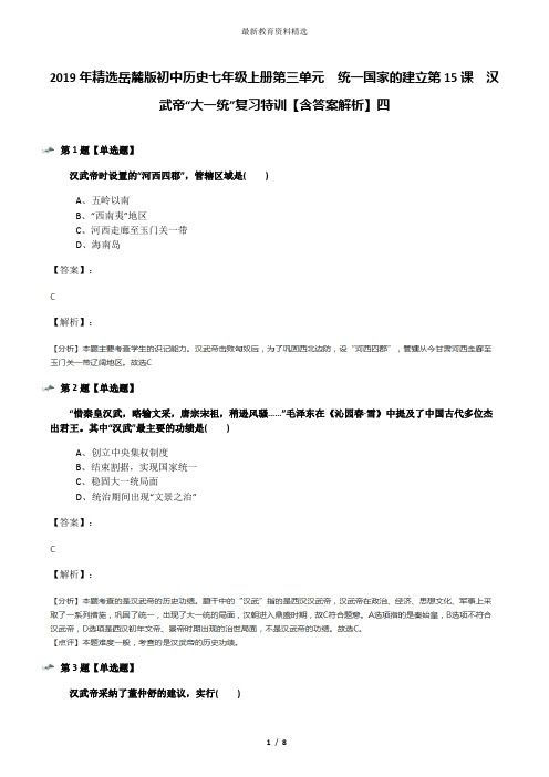 2019年精选岳麓版初中历史七年级上册第三单元  统一国家的建立第15课  汉武帝“大一统”复习特训【含答案解