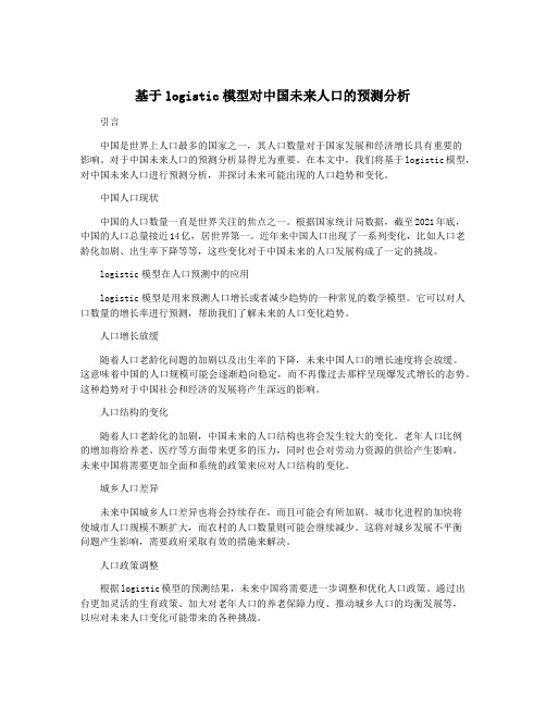 基于logistic模型对中国未来人口的预测分析