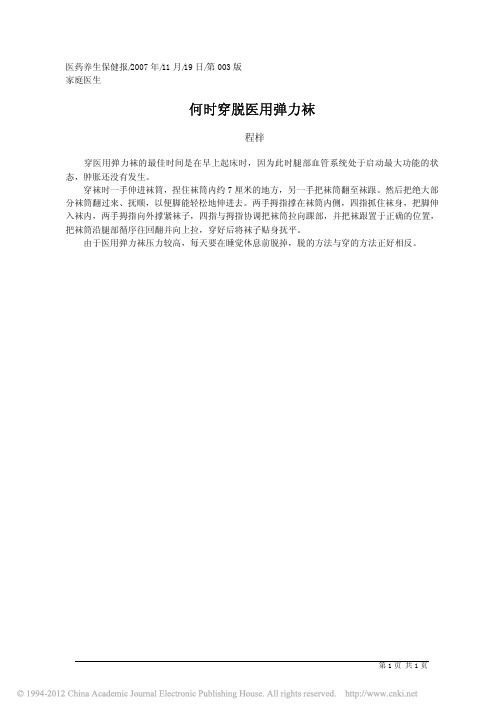 何时穿脱医用弹力袜