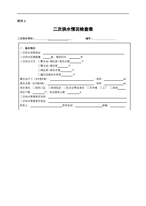 二次供水情况检查表【模板】