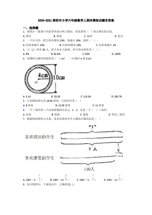 2020-2021深圳市小学六年级数学上期末模拟试题含答案