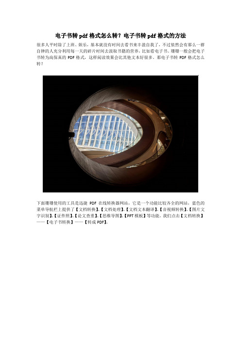 电子书转pdf格式怎么转？电子书转pdf格式的方法