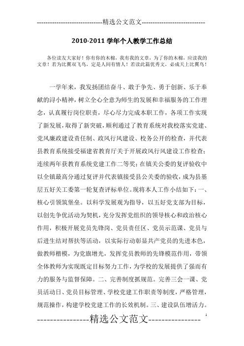 2010-2011学年个人教学工作总结