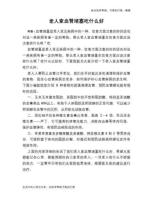 老人家血管堵塞吃什么好