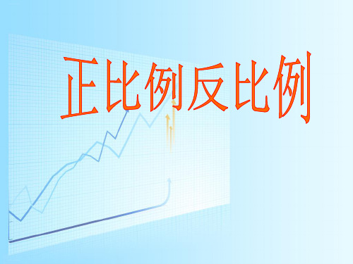 六年级下册数学- 正比例和反比例｜苏教版ppt优秀课件