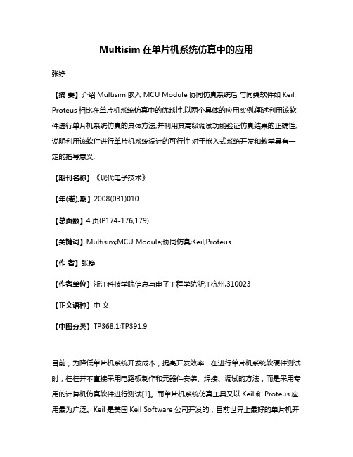 Multisim在单片机系统仿真中的应用