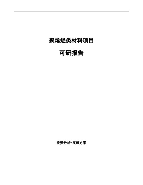 聚烯烃类材料项目可研报告