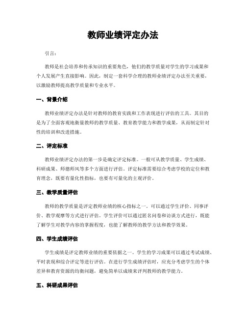 教师业绩评定办法