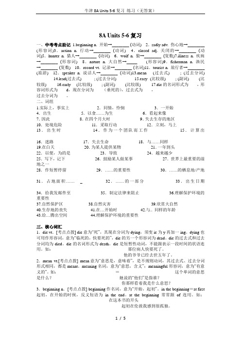牛津8A Units 5-6复习 练习(无答案)