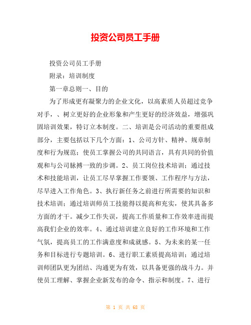 投资公司员工手册