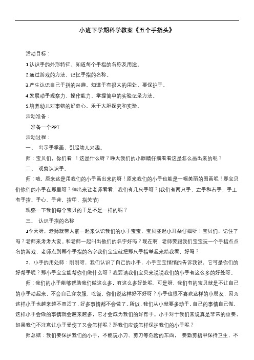 小班下学期科学教案《五个手指头》