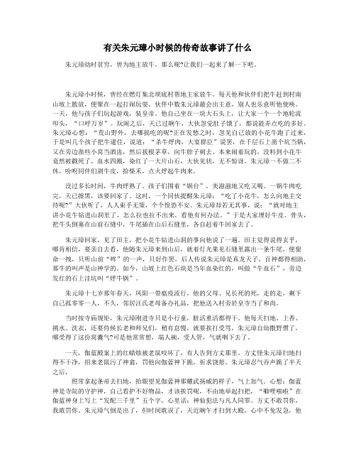 有关朱元璋小时候的传奇故事讲了什么